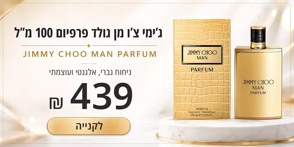ג'ימי צ'ו מן גולד פרפיום 100 מ"ל JIMMY CHOO MAN PARFUM