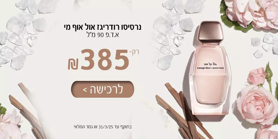 נרסיסו רודריגז אול אוף מי אדפ 90 מ"ל Narciso All Of Me Edp
