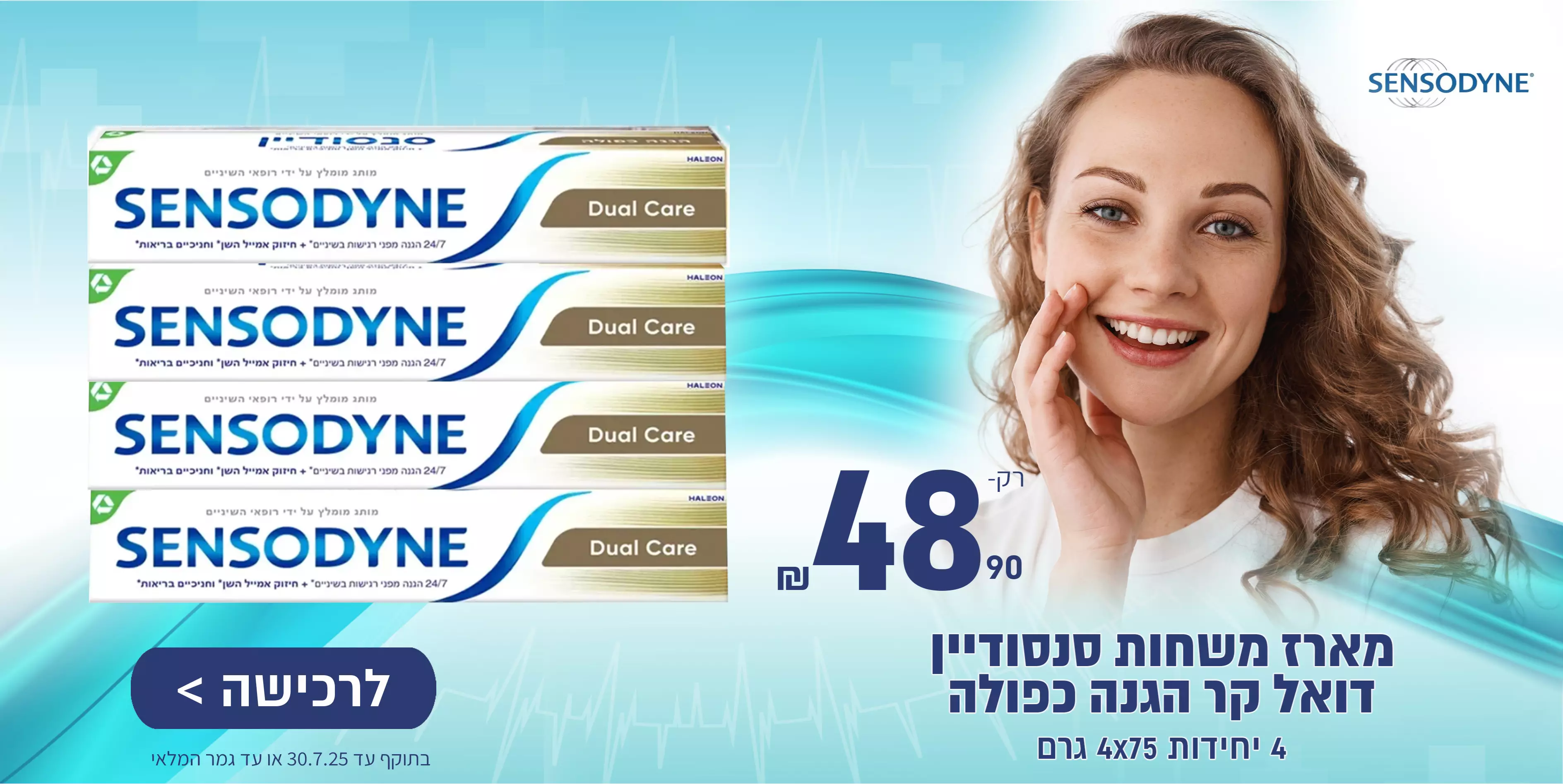סנסודיין משחת שיניים דואל קאר