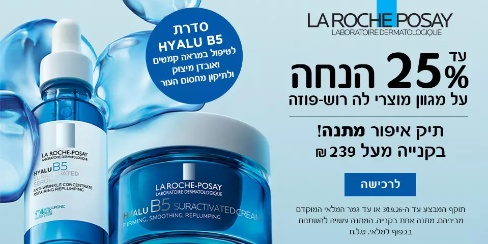 25% הנחה לה רוש פוזה
