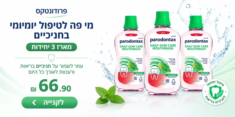 פרודונטקס מי פה לטיפול יומיומי בחניכיים