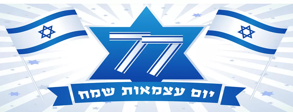 יום עצמאות שמח