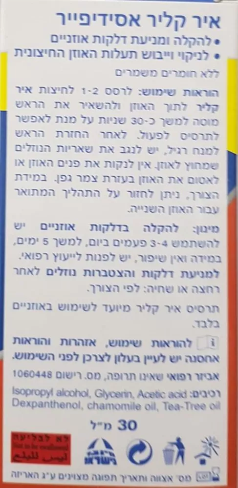 גילקו פארם אייר קליר אסידפייר לניקוי והקלה לאוזניים 30 מ