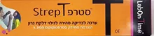 STREP A סטרפ A משטח גרון סופר מדיקה