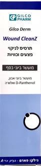 וונד קלינז תרסיס לניקוי פצעים וכוויות גילקו פארם 120 מ"ל Wound CleanZ סופר מדיקה