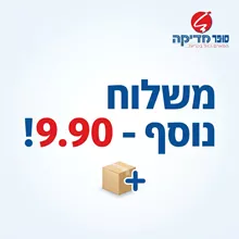 משלוח נוסף 9.90 ! סופר מדיקה