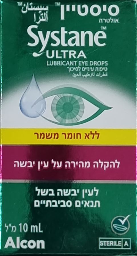 סיסטיין אולטרה  ללא חומר משמר !     10 מ