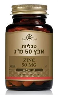 סולגאר אבץ 50 מ"ג / Zinc 50 MG סופר מדיקה