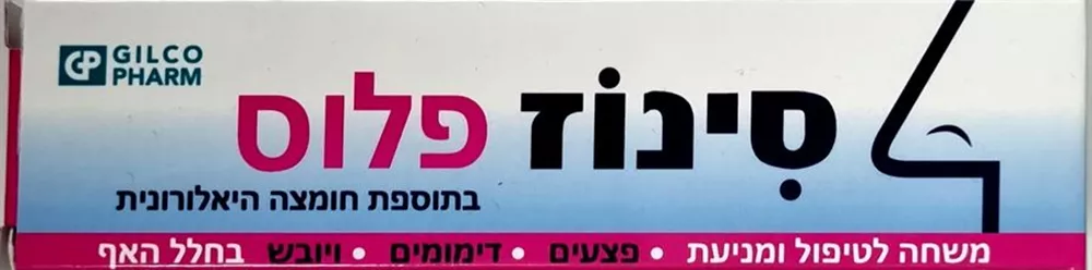 סינוז פלוס משחה לחלל האף 15 מ