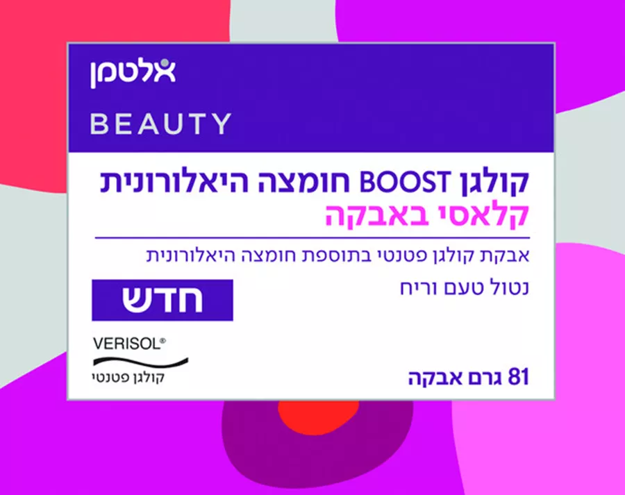 אלטמן קולגן BOOST חומצה היאלורונית קלאסי באבקה 81 גרם אבקה ( לא בשקיות! )