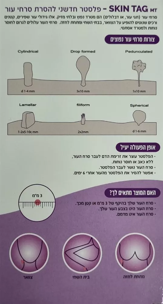 פלסטר חדשני להסרת סרחי עור 3 יחידות SKIN TAG MT
