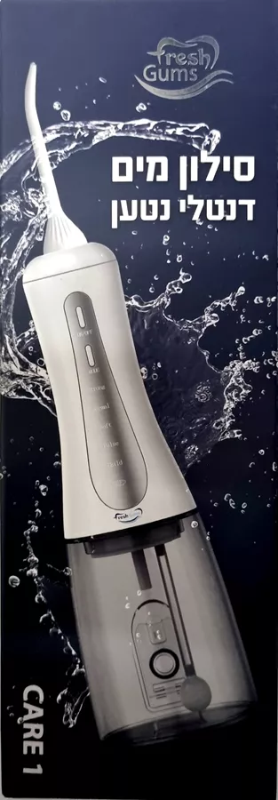 פרש גאמס אדוונס 1 סילון מים דנטלי נטען IPX7