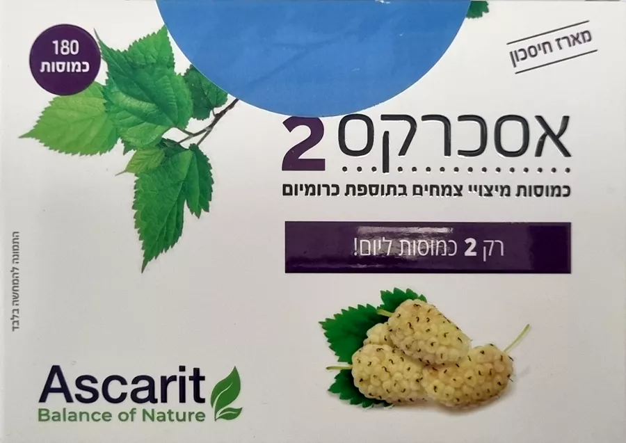 אסכרקס קפסולות מיצוי צמחים 180 קפסולות / ASCARIT