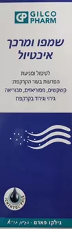 שמפו ומרכך טיפולי איכטיול גילקו פארם 150 מ"ל / GILCO PHARM סופר מדיקה