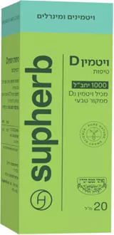סופהרב ויטמין D3-1000 טיפות 20 מ"ל / Supherb Vitamin D סופר מדיקה
