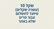שקל 10 (עשרה שקלים) מיועד לתשלום עבור פריט שלא באתר סופר מדיקה