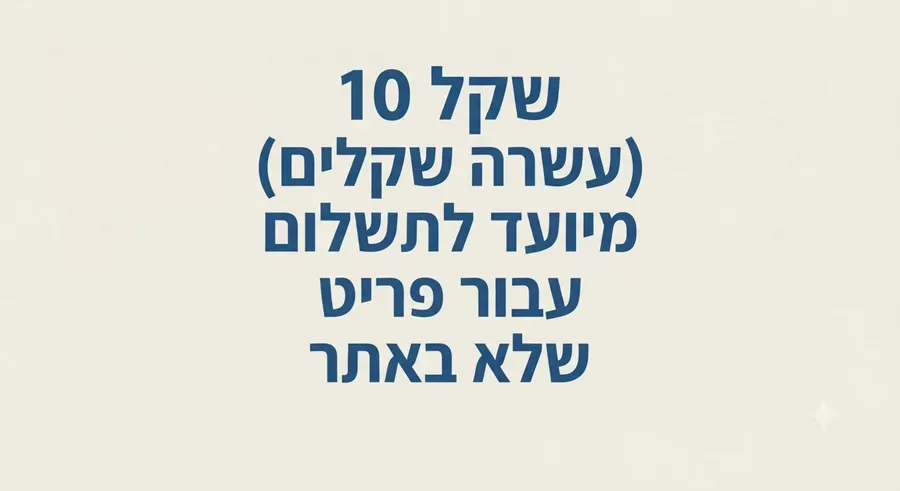 שקל 10 (עשרה שקלים) מיועד לתשלום עבור פריט שלא באתר