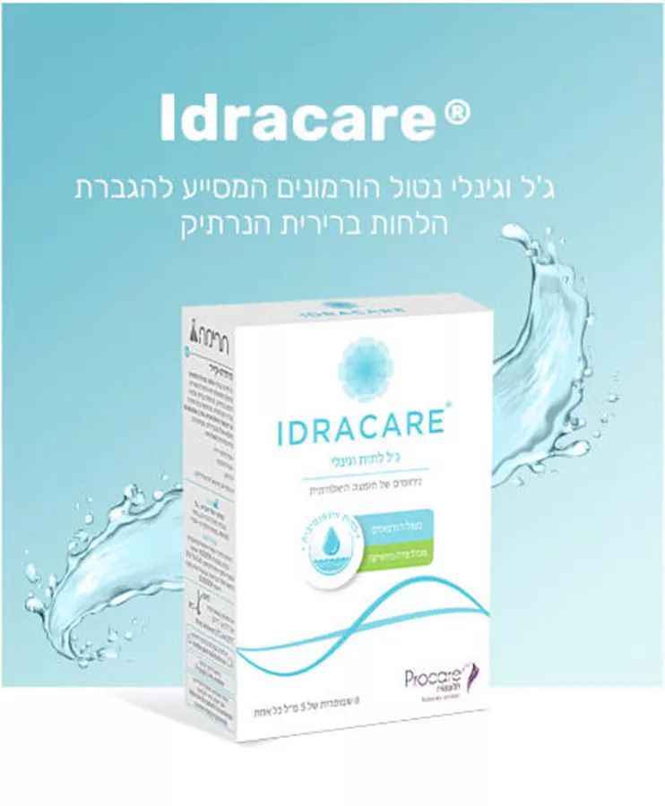 הידרה קייר ג'ל וגינלי נטול הורמונים להגברת הלחות ברירית הנרתיק 8 יחידות במארז / IDRACARE