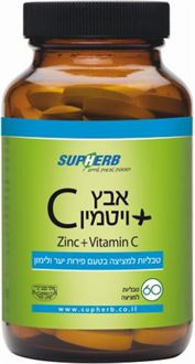 סופהרב ויטמין C + אבץ 60 טבליות / Supherb סופר מדיקה