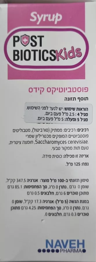 פוסטביויקס קידס סירופ תוסף תזונה 125 מ