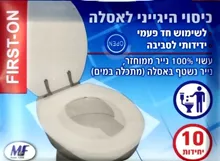 כיסוי היגייני לאסלה לשימוש חד פעמי FIRST ON סופר מדיקה