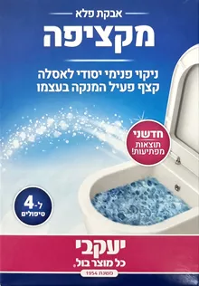 אבקת פלא מקציפה יעקבי לניקוי פנימי יסודי לאסלה 4 יחידות במארז סופר מדיקה