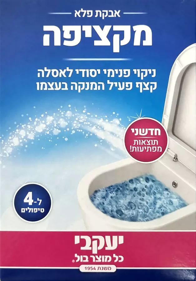 אבקת פלא מקציפה יעקבי לניקוי פנימי יסודי לאסלה 4 יחידות במארז