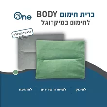 כרית חימום BODY לחימום במיקרוגל בצבע אפור myOne סופר מדיקה