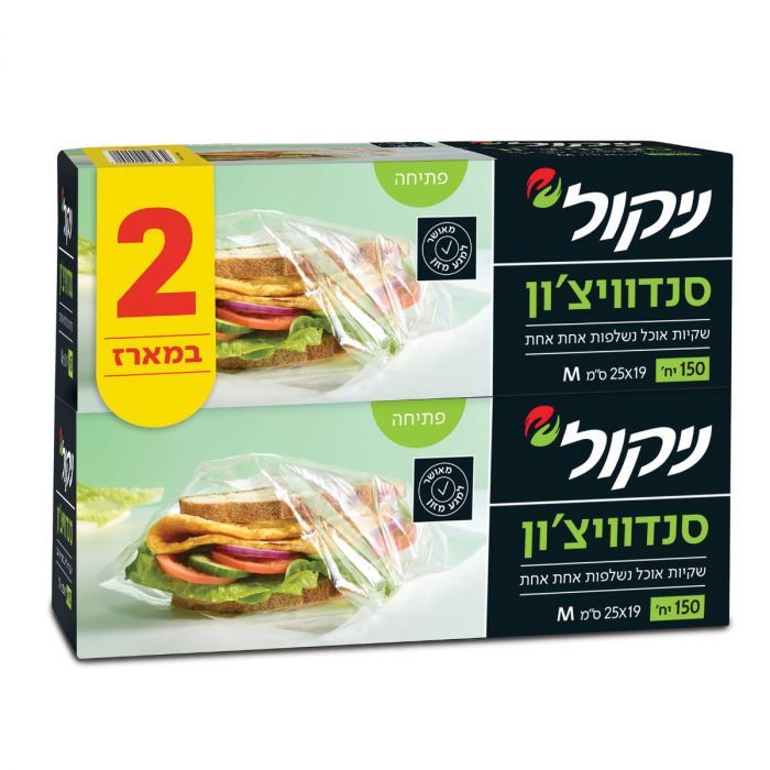 ניקול סנדוויצ'ון זוג(=2 יחידות) מיקרון זוג שקיות אוכל נשלפות 150X2