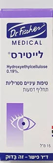 ד"ר פישר לייטירס טיפות עיניים סטריליות תחליף לדמעות 15 מ"ל / Lyteers סופר מדיקה