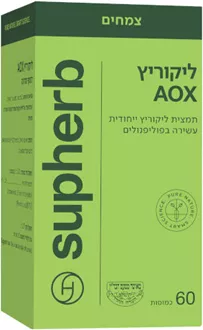 סופהרב ליקוריץ AOX 60 כמוסות SUPHERB סופר מדיקה