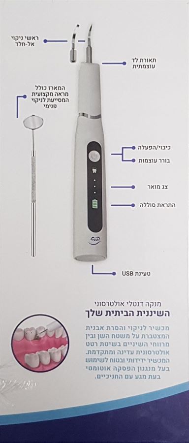 פרש גאמס מנקה דנטלי אולטרסוני שיננית ביתית (הגייני! ללא החזרה ) / FRESH GUMS