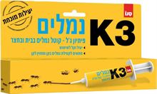 סנו K-3 פיתיון ג'ל קוטל נמלים בבית ובחצר / K-3 סופר מדיקה