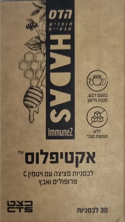 הדס אקטי פלוס טבליות למציצה למבוגרים 30 טבליות