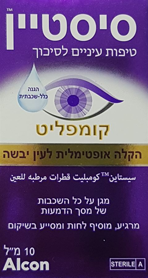 סיסטיין החדש ! קומפליט! טיפות עיניים לסיכוך 10 מ
