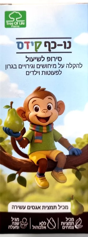 נו כיף קידס סירופ לשיעול לילדים הקלה על מיחושים וגירויים בגרון 125 מ