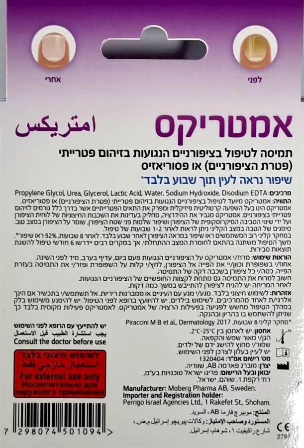 אמטריקס לטיפול בפטרת הציפורניים 10 מ