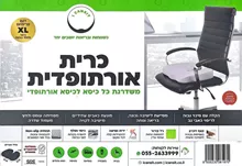 כרית מושב אורתופדית גודל אקסטרה לארג' iCanSit EXTRA LARGE סופר מדיקה