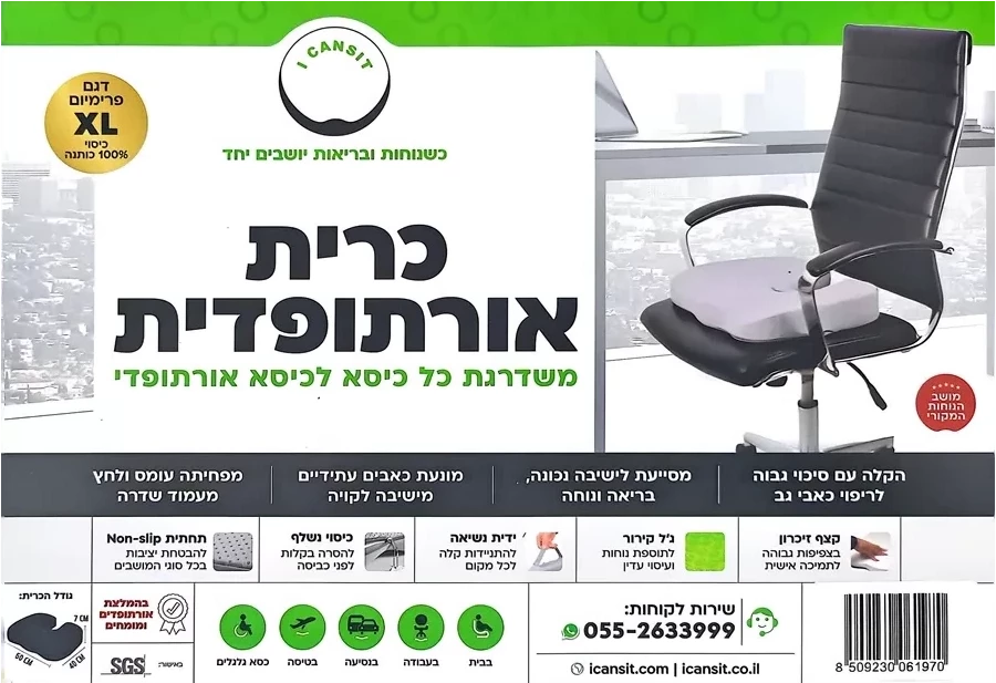 כרית מושב אורתופדית גודל אקסטרה לארג' iCanSit EXTRA LARGE