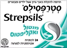 סטרפסילס להקלה בכאבי גרון מנטול ואקליפטוס 24 לכסניות / Strepsils סופר מדיקה