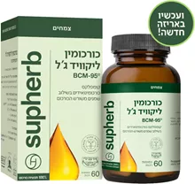 סופהרב קומפלקס כורכומין ליקוויד ג'ל 60 כמוסות רכות / CURCUMIN סופר מדיקה