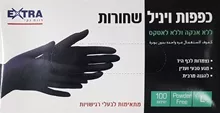 אקסטרא כפפות L ויניל שחורות 100 יחידות / EXTRA סופר מדיקה
