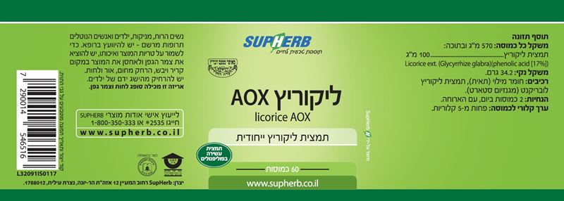 סופהרב ליקוריץ AOX 60 כמוסות SUPHERB