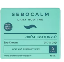 סבוקלם קרם עיניים וצוואר לעור רגיל-מעורב 15 מ"ל DAILY ROUTINE סופר מדיקה
