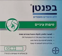 בפנטן  במארז 20 מיכלים חד פעמיים ! טיפות עיניים לעיניים יבשות / Bepanthen סופר מדיקה