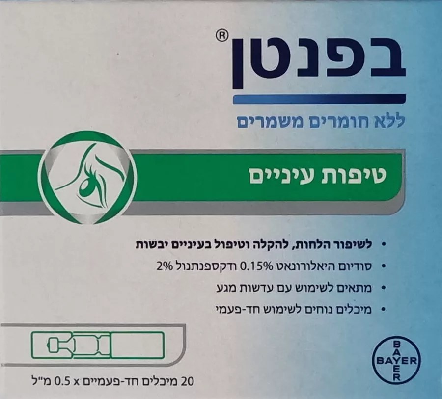 בפנטן  במארז 20 מיכלים חד פעמיים ! טיפות עיניים לעיניים יבשות / Bepanthen