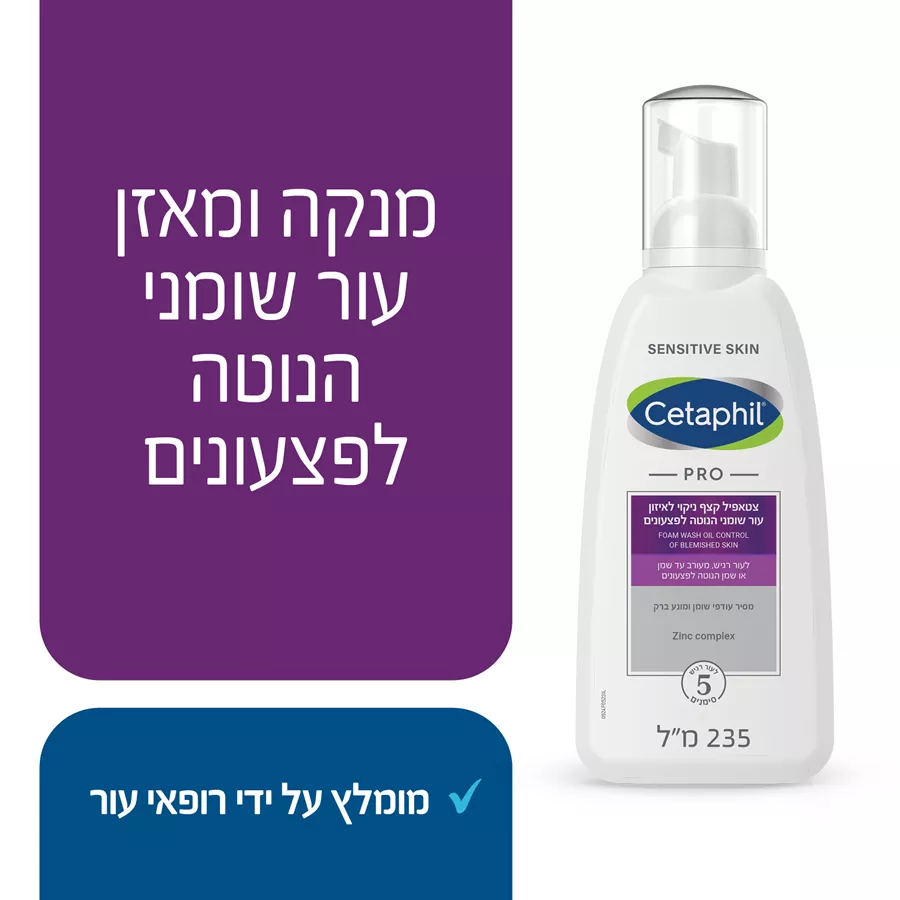 צטאפיל קצף ניקוי לעור שומני הנוטה לפצעונים 235 מ