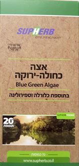 סופהרב אצה כחולה ירוקה 72 כמוסות  SUPHERB סופר מדיקה