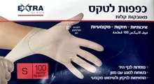 אקסטרא כפפות לטקס חד פעמיות מידה S סופר מדיקה
