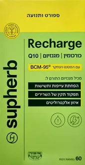 סופהרב ריצ'ארג' Q-10 כורכומין ומגנזיום 60 כמוסות במארז / SUPHERB סופר מדיקה